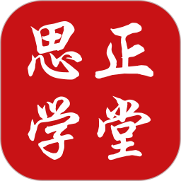 思正学堂