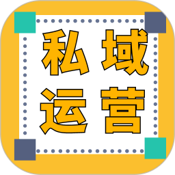 私域运营宝典