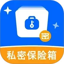 私密文件保险箱软件