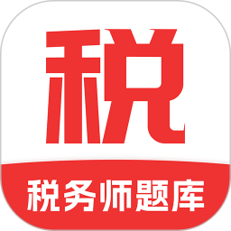 税务师题库