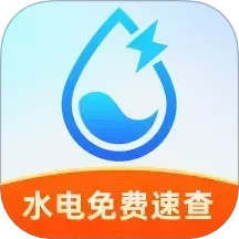 水电免费速查