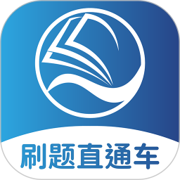 刷题直通车