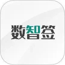 数智签